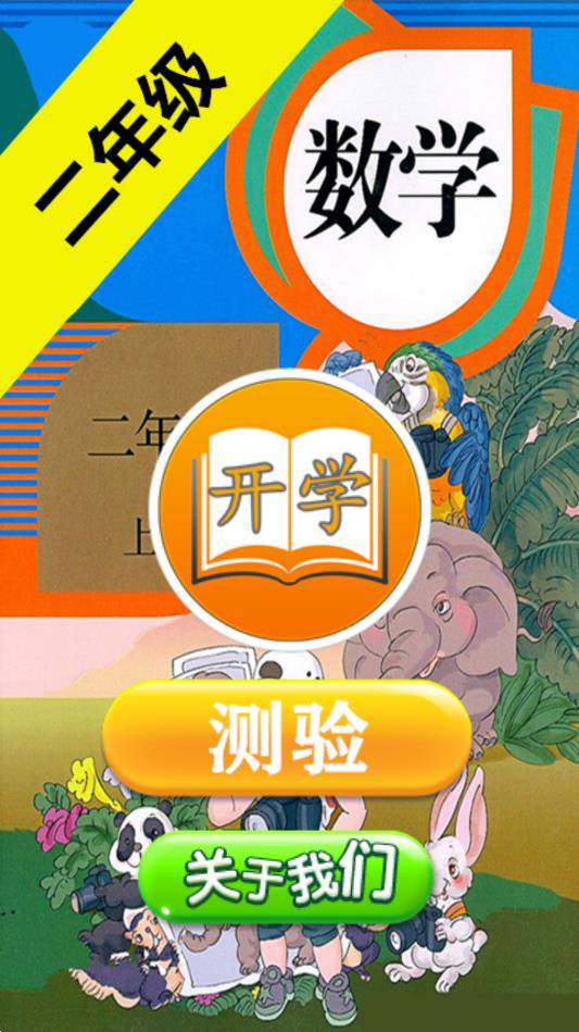 二年级数学助手app最新版