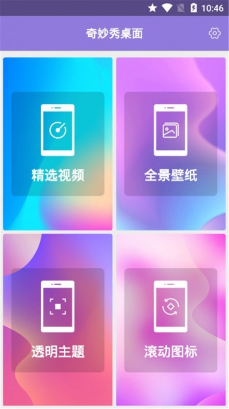 奇妙秀桌面官方版