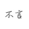 不言笔记完整版