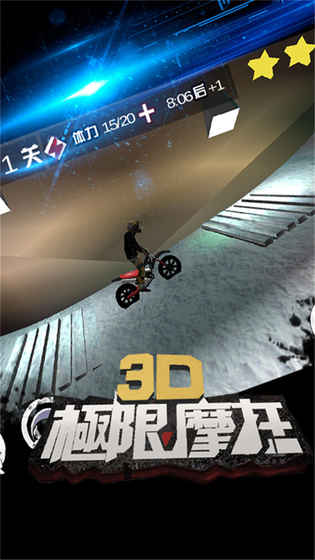 3D极限摩托完整版截图2