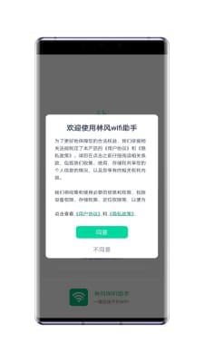 林风wifi助手app官方版截图3