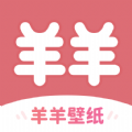 羊羊壁纸无限制版