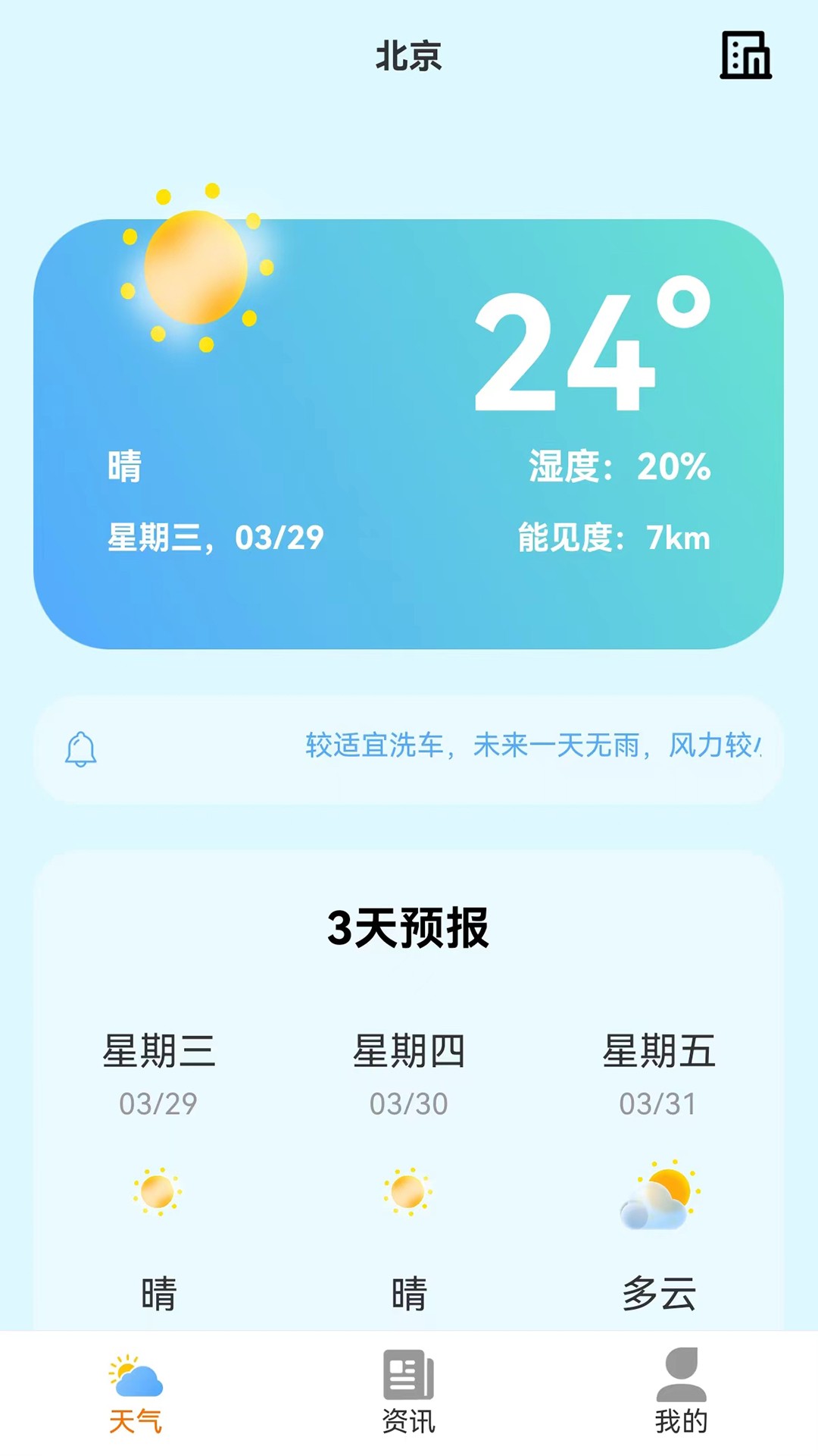 小智天气APP新版