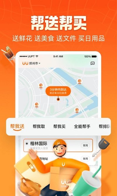 uu跑腿app官网版