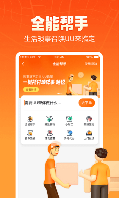 uu跑腿app官网版截图4