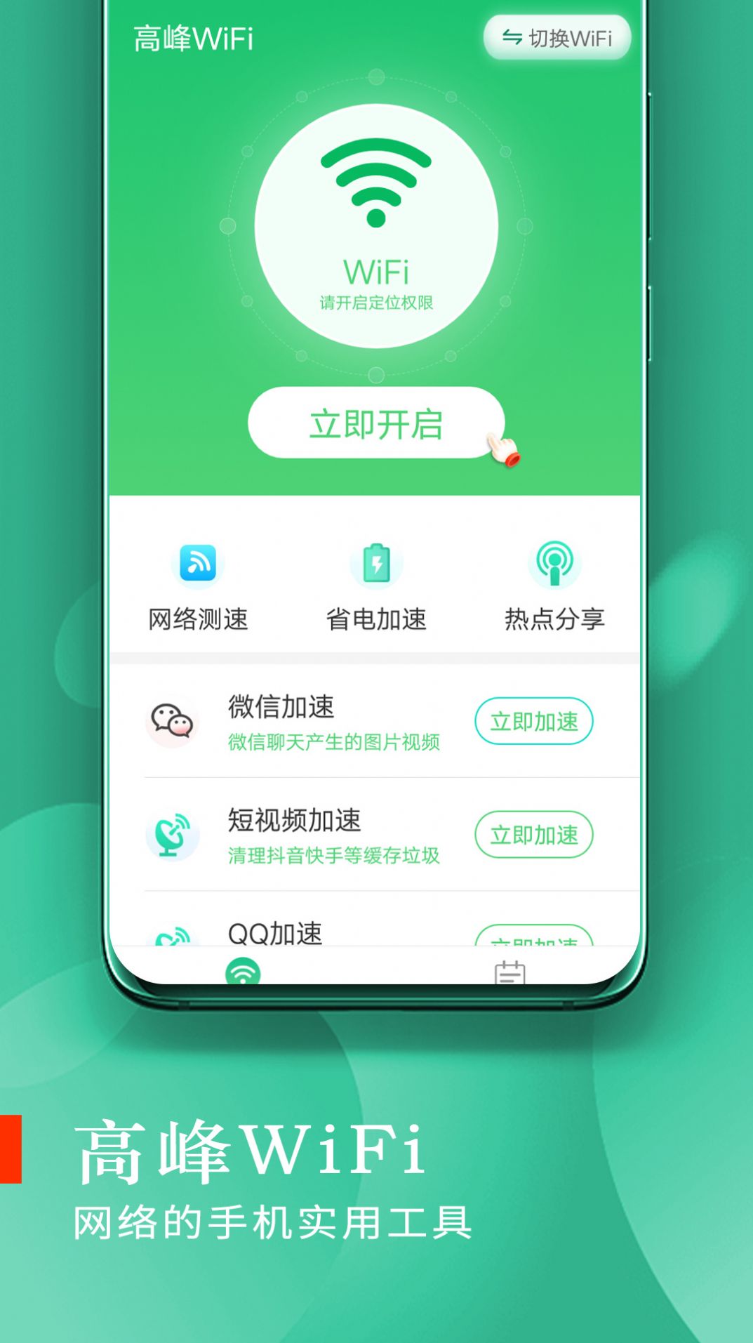 高峰WiFi官方版截图2