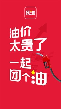 团油网页版截图3