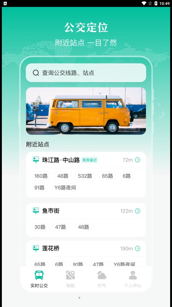 实时公交出行天气完整版截图3