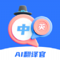 AI翻译官汉化版