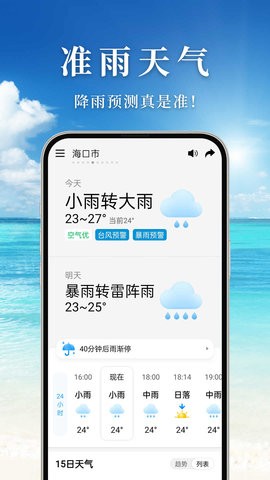 准雨天气预报app