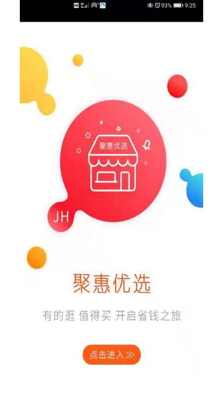 聚惠优选完整版截图5