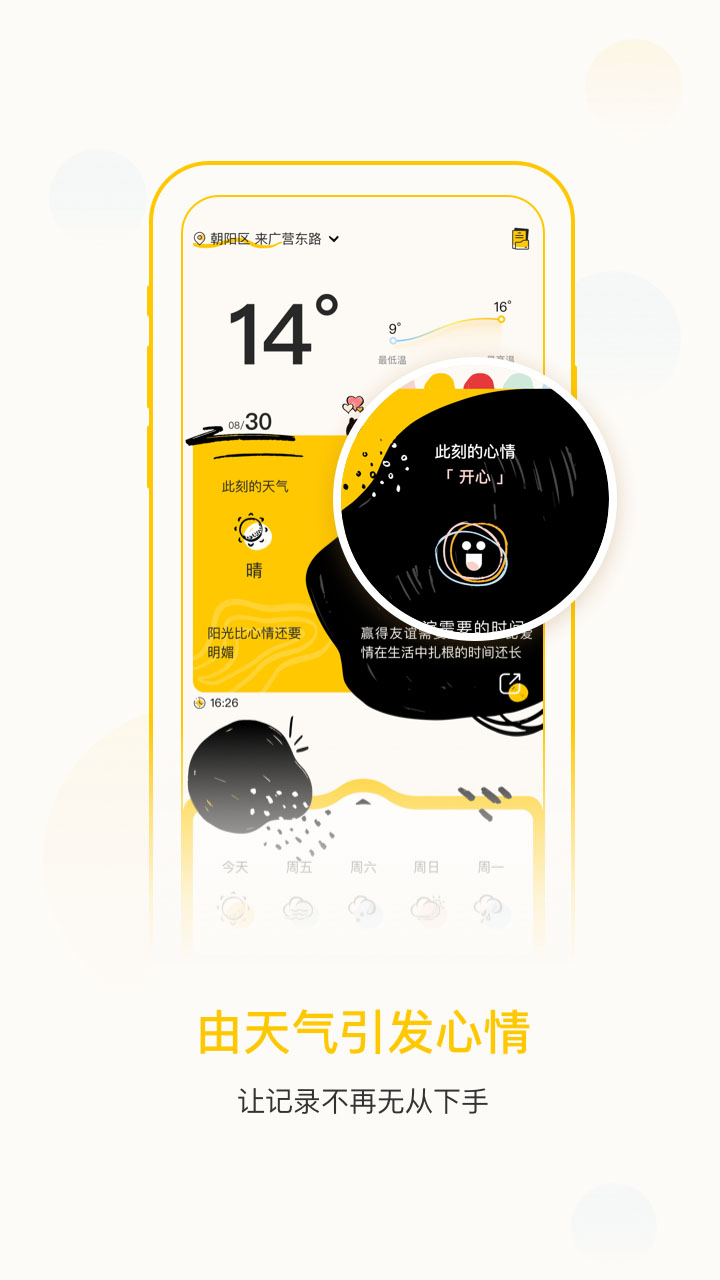 心情天气APP最新版截图2