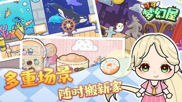 可可梦幻屋精简版截图2