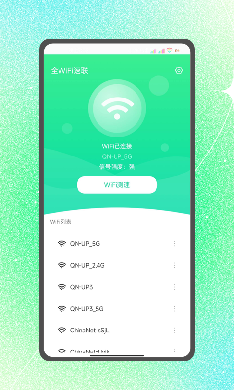 全WiFi速联官方正版截图2
