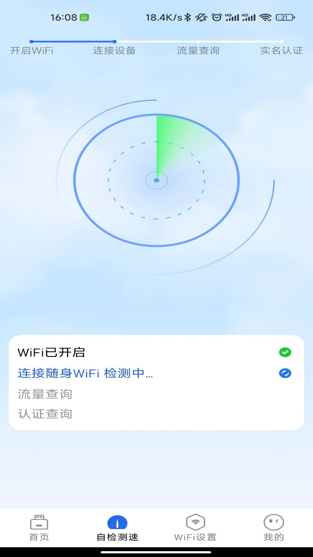 锐WiFi官方版截图2