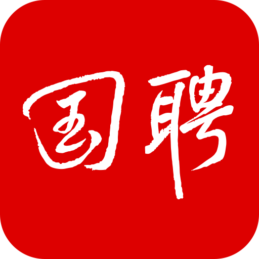 国聘汉化版