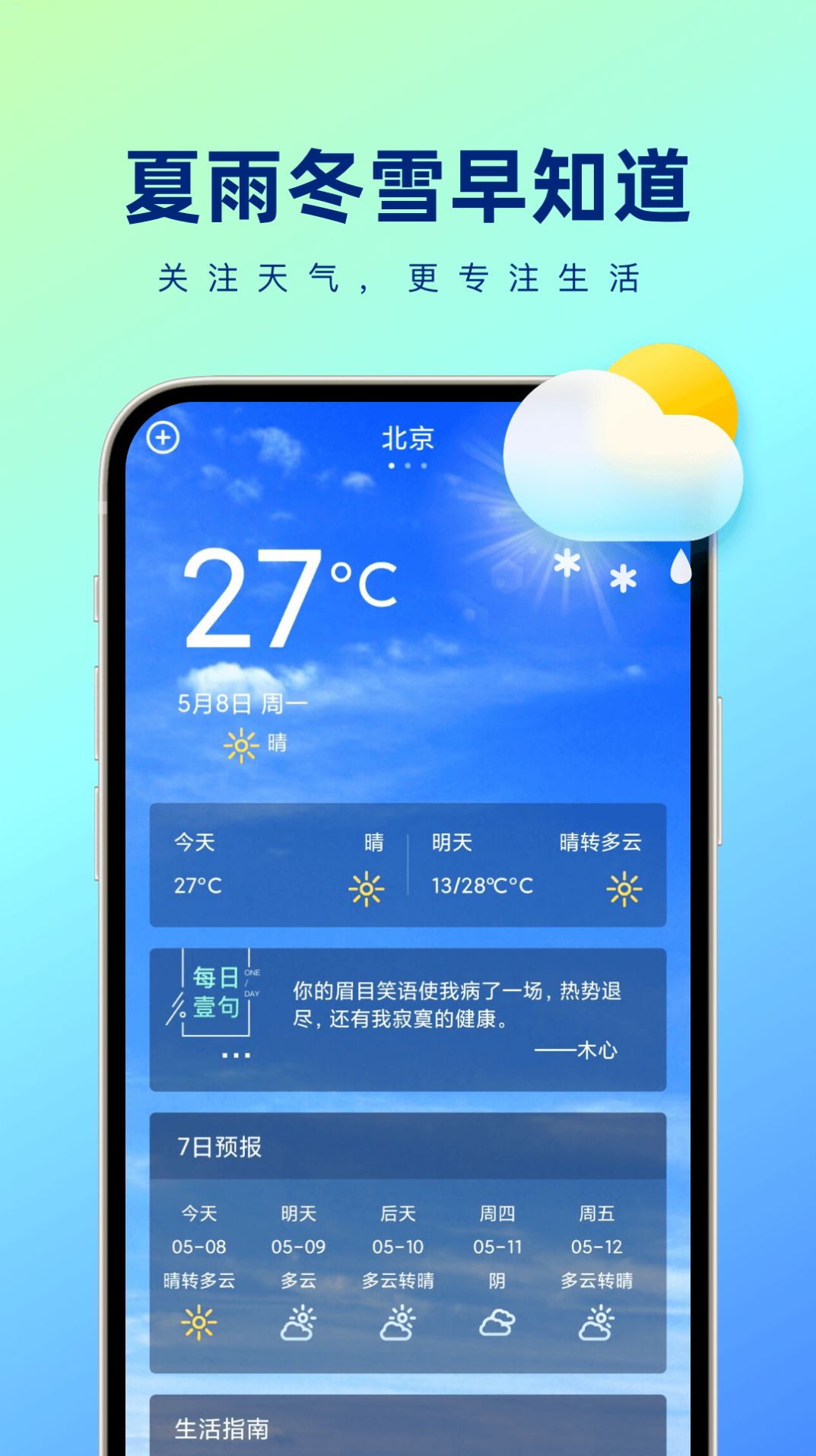 夏雨冬雪早知道官方版截图3