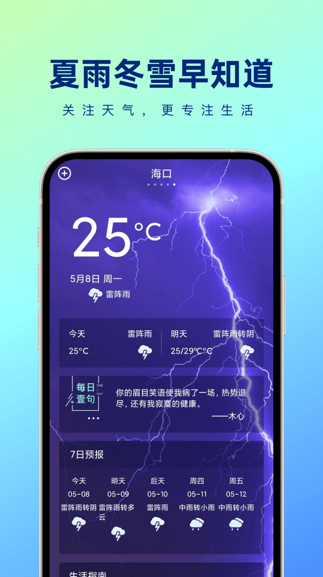 夏雨冬雪早知道官方版截图2