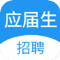 应届生招聘免费版
