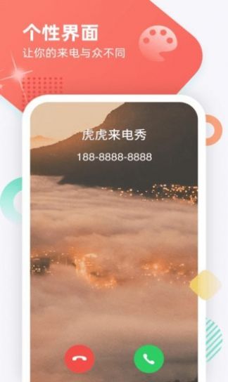 虎虎来电秀APP官方版