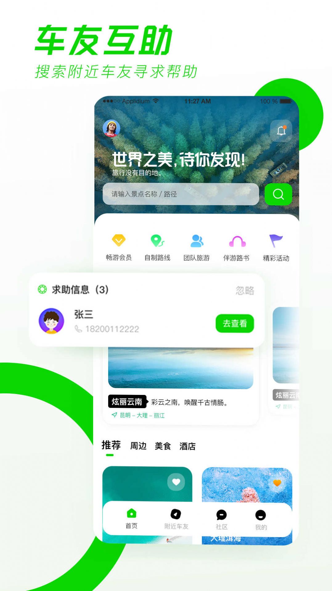 驿动随游官方版截图2