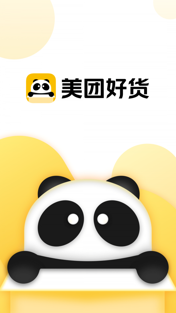 美团好货商家版截图3