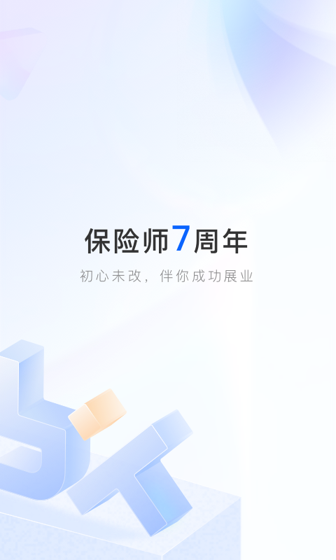 保险师最新版app安装截图3