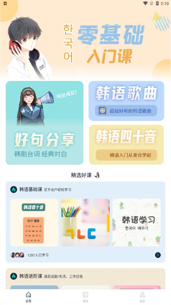 韩语流利说免费版