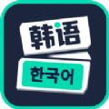 韩语流利说免费版