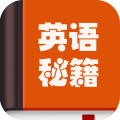 英语秘籍app官方版
