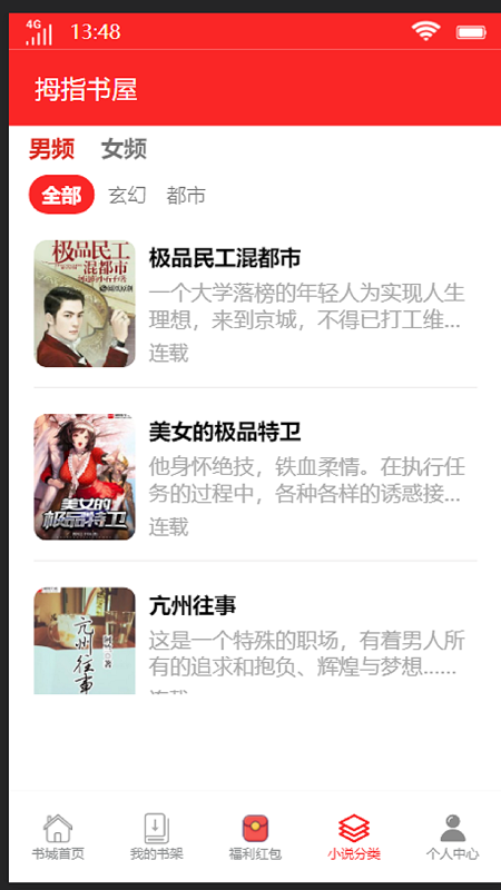 拇指书屋免费版截图3