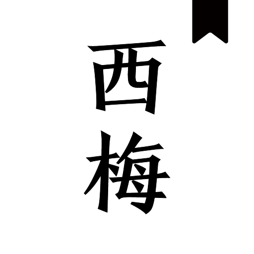 西梅小说app安装官方正版