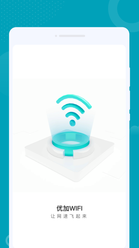 优加WIFI正式版截图2
