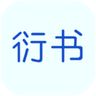 衍书新版