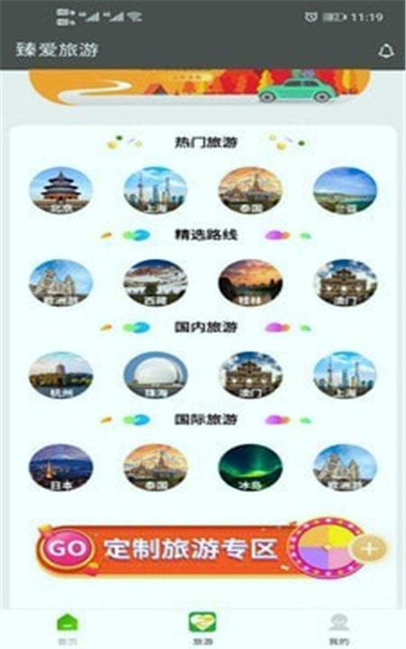 臻爱旅游手机版
