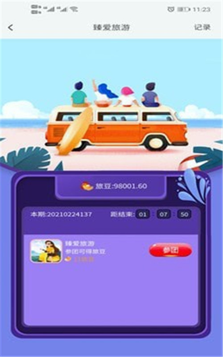 臻爱旅游手机版