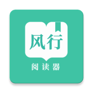 风行掌上阅读汉化版